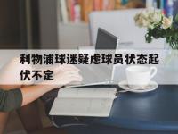 体育游戏-利物浦球迷疑虑球员状态起伏不定