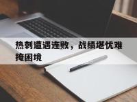 体育游戏-热刺遭遇连败，战绩堪忧难掩困境