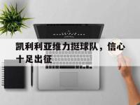 体育游戏-凯利利亚维力挺球队，信心十足出征