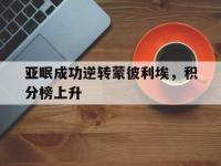 亚博体育-亚眠成功逆转蒙彼利埃，积分榜上升