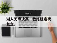 yabo亚博体育下载-湖人无缘决赛，教练组连夜复盘。