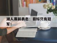 官方网站-湖人赛前表态：目标只有冠军！