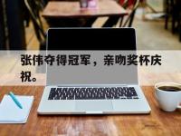 Yabo-张伟夺得冠军，亲吻奖杯庆祝。
