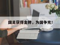体育游戏-国足获得金牌，为国争光！