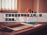 体育游戏-巴黎奥运世界排名上升，状态回暖。