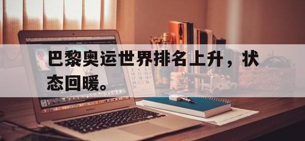 体育游戏-巴黎奥运世界排名上升，状态回暖。