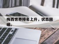 yabo亚博体育下载-梅西世界排名上升，状态回暖。