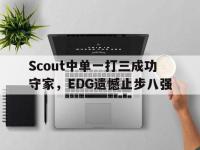 亚博体育-Scout中单一打三成功守家，EDG遗憾止步八强
