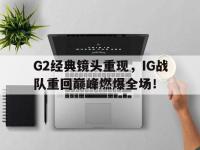 Yabo-G2经典镜头重现，IG战队重回巅峰燃爆全场！