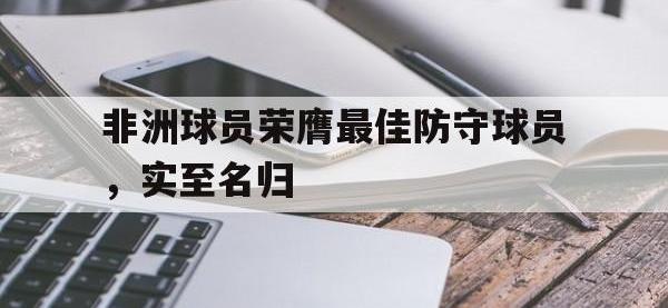 Yabo-非洲球员荣膺最佳防守球员，实至名归