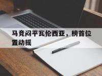 yabo亚博体育下载-马竞闷平瓦伦西亚，榜首位置动摇