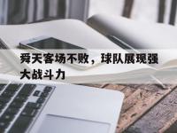 Yabo-舜天客场不败，球队展现强大战斗力