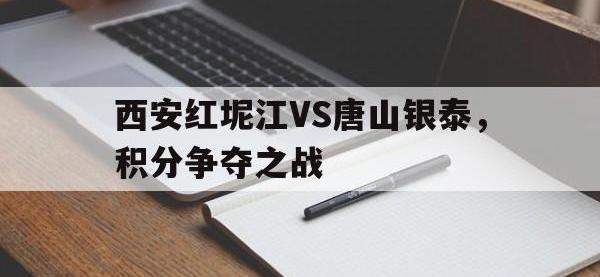 体育游戏-西安红坭江VS唐山银泰，积分争夺之战