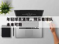 体育游戏-年轻球员涌现，预示着球队未来可期