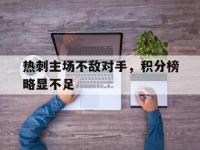 亚博体育-热刺主场不敌对手，积分榜略显不足