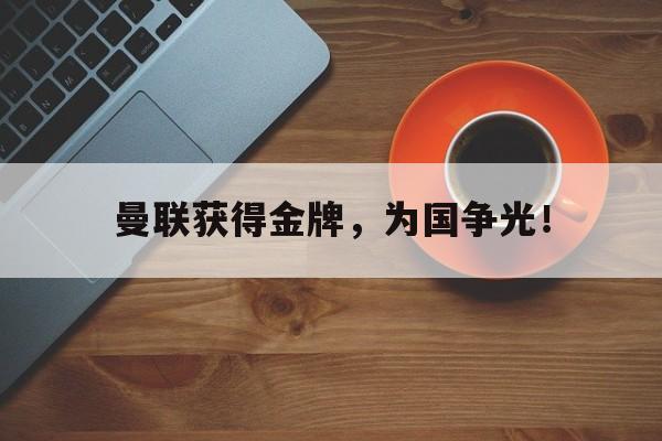 曼联获得金牌，为国争光！