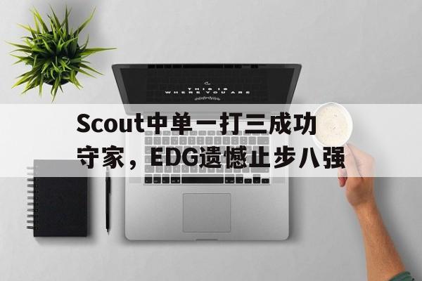 Scout中单一打三成功守家，EDG遗憾止步八强