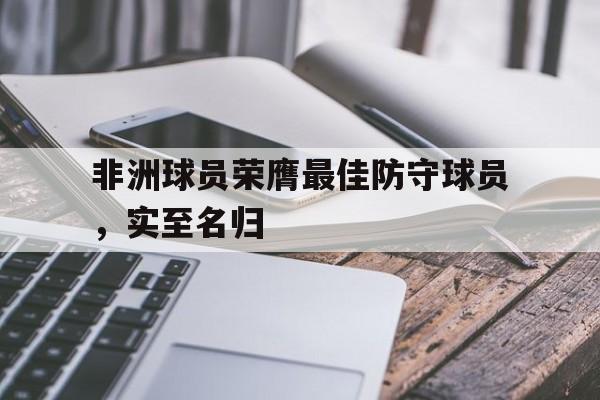 非洲球员荣膺最佳防守球员，实至名归
