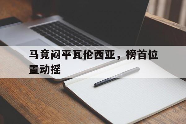马竞闷平瓦伦西亚，榜首位置动摇