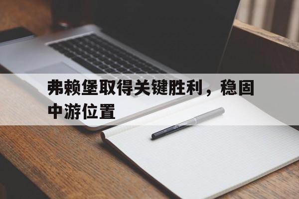 弗赖堡取得关键胜利，稳固中游位置