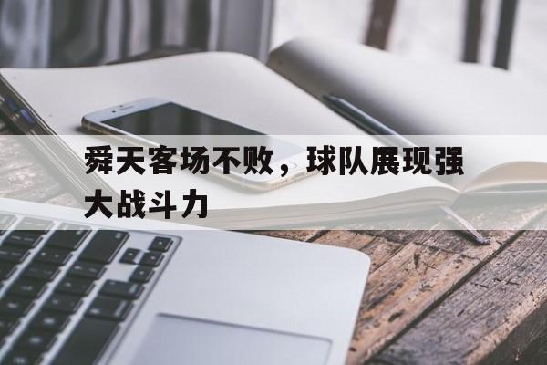 舜天客场不败，球队展现强大战斗力
