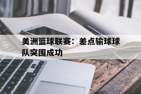 美洲篮球联赛：差点输球球队突围成功