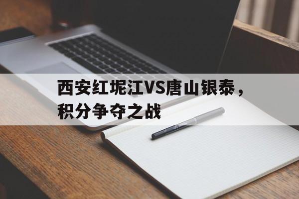 西安红坭江VS唐山银泰，积分争夺之战
