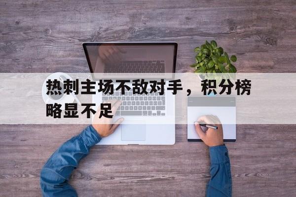 热刺主场不敌对手，积分榜略显不足