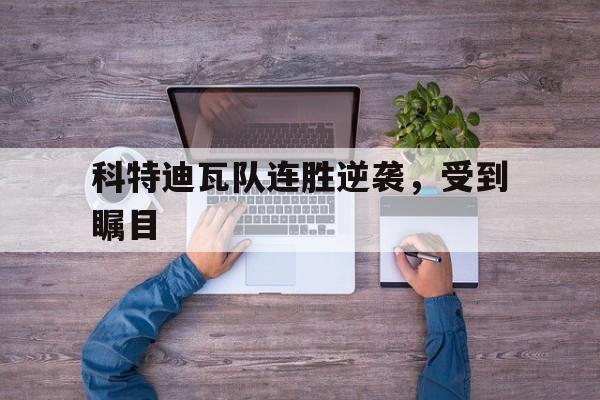 科特迪瓦队连胜逆袭，受到瞩目