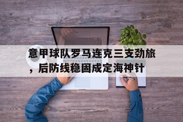 意甲球队罗马连克三支劲旅，后防线稳固成定海神针