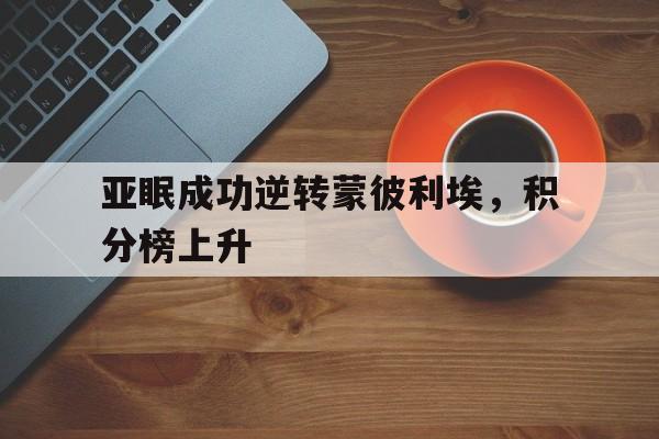亚眠成功逆转蒙彼利埃，积分榜上升